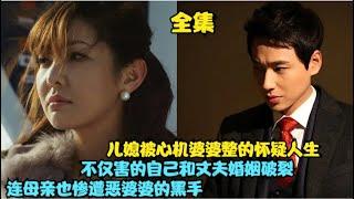 恶婆婆多年前将儿媳母亲撞伤，却毫无悔意还对儿媳各种刁难，得知真相的儿媳决定对恶毒婆婆不惜代价展开报复，精彩呈现 李志勋，金奎梨主演的家庭爱情剧.....停不住的爱止不住的恨    全集