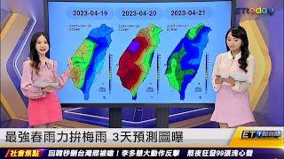 最強春雨力拚梅雨 3天預測圖曝 ｜20230419 ET午間新聞