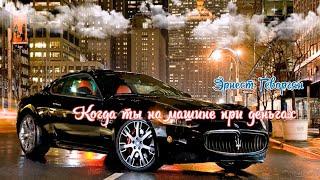 ОБАЛДЕННАЯ ПЕСНЯ !!! КОГДА ТЫ НА МАШИНЕ ПРИ ДЕНЬГАХ.