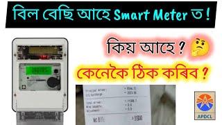 Smart Meter Bill Problem // APDCL ৰ স্মাৰ্ট মিটাৰত বিল কিয় বেছি আহে !!