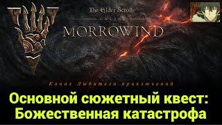 TES Online: Вварденфелл. Основной сюжетный квест: "Божественная катастрофа".