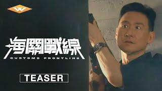 CUSTOMS FRONTLINE | Official International Teaser | Starring Nicholas Tse, Jacky Cheung, Karena Lam