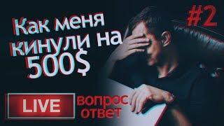 Как кидок на 500$ сделал меня профессиональным фотографом? часть 2 Вопрос-Ответ | LIVE