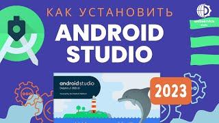 Как установить и подготовить Android Studio