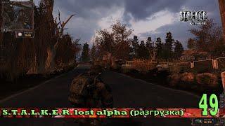 S.T.A.L.K.E.R. lost alpha (разгрузка) 49