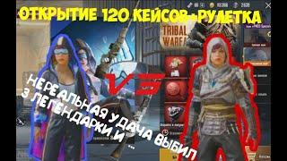 ОТКРЫТИЕ 120 КЕЙСОВ | РУЛЕТКА | НЕРЕАЛЬНАЯ УДАЧА | 3 ЛЕГЕНДАРКИ | AWM PUBG MOBILE