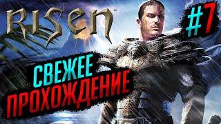 СВЕЖЕЕ ПРОХОЖДЕНИЕ (2024): ДЕНЬ 7 | RISEN #7