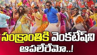 వెంకటేష్ ని ఎవరు ఆపలేరు..| Sankranthiki Vasthunnam Movie Updates | Venkatesh | TeluguOne Cinema