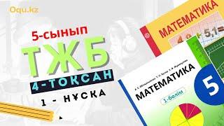 5 сынып Математика ТЖБ 4 тоқсан 1-нұсқа