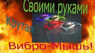 {Своими руками} Игровая Вибро-Мышь!