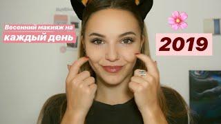 Весенний макияж 2019 и укладка на каждый день.