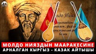 Молдо Нияздын мааракесине арналган кыргыз - казак айтышы