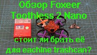 Обзор Foxxer Toothless 2 Nano стоит ли брать ее для eachine trashcan