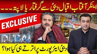 EXCLUSIVE: Anchor Aftab Iqbal ARRESTED or MISSING? | What happened at Dubai Airport?