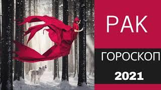 РАК - ГОРОСКОП НА 2021 ГОД