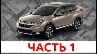 Honda CR-V из Америки. Начало новой истории