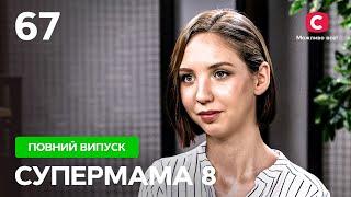 Шлюб із чоловіком старшим на 27 років – Супермама 8 сезон – Випуск 67