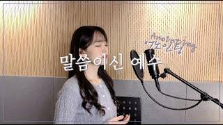 어노인팅 (Anointing) - 말씀이신 예수 cover by 주희