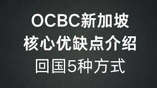 OCBC核心优缺点介绍，回国五种方式，第二年不满足条件不交管理费行不行？OCBC换手机登录不上，访问代码是什么，OCBC转账到wise，OCBC转账到熊猫速汇