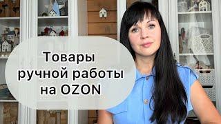 Продажа товаров ручной работы на Озон, handmade / хендмейд на маркетплейсах