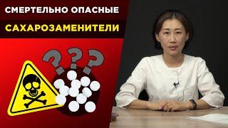 Эти сахарозаменители опасны для диабетика!