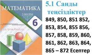 Математика 6 сынып 5.1 Сабақ Санды теңсіздіктер  849, 850, 851, 852, 853, 854, 855, 856 -848 есептер