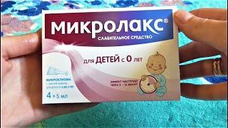 Микролакс для детей. Обзор и подробная инструкция. Смотрим.