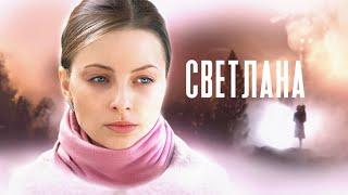 "Светлана"-Ольга Михайлова, Дмитрий Ульянов  (2022)