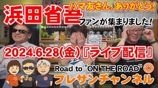 プレサンチャンネル【A PLACE IN THE SUN CHANNEL】 の6月の『定例 ライブ配信』2024.6.28