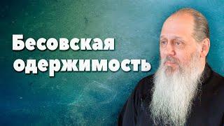 Как узнать о наличии бесовской одержимости в человеке? (прот. Владимир Головин, г. Болгар)