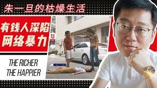 勞力士男人【朱一旦的枯燥生活】勞力士男人深陷網絡暴力，幕后黑手是怎樣設局讓朱一旦跳坑的？！