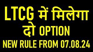 Long Term Capital Gain Tax on Property new Rule from 07.08.2024 | Rules changed from 23.07.2024