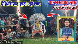 ইঞ্জিনিয়ার ছাত্রের ছৌ নাচ || Arnab Mahato Jonok Raja Nach,Cho Nach Purulia 2025,New Pala Raja Nach