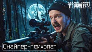 ЭТОГО СНАЙПЕРА БОЯТСЯ ВСЕ ИГРОКИ  | Escape From Tarkov | Тарков