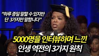 5000명을 인터뷰하며 알아낸 인생 역전의  3가지 원리 | 오프라 윈프리