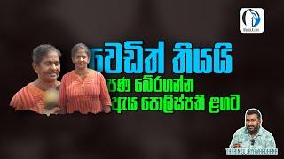 පොලිසිය වෙඩි තියයි ; විමර්ශන ඇරැඹේ | Tharindu Jayawardhana | MediaLK