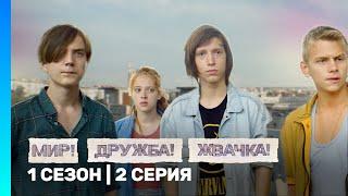 МИР! ДРУЖБА! ЖВАЧКА: 1 сезон | 2 серия @TNT_serials