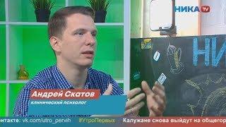 НикаТВ. Утро первых. Клинический психолог Андрей Скатов. Настроиться на отпуск