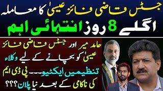 Justice Qazi Faez Isa Case and next 8 days || Hamid Mir || Important details by Siddique Jan