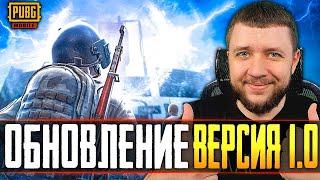 ОБНОВЛЕНИЕ 1.0 В PUBG MOBILE - СТРИМ БЕЗ МАТА! БЕРЕМ МАКСИМАЛЬНОЕ КД | ПУБГ МОБАЙЛ НА ПК