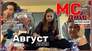 MC VLOG все дни🩸|| АВГУСТ 2023