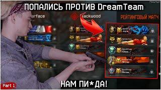 Игра против Дрим Тим на РМ в Варфейс! НЕОЖИДАННЫЕ СТЫЧКИ С DreamTeam В WARFACE (part 1)! РОФЛАН РМки