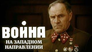 Война на западном направлении 5 серия (фильм 1990)