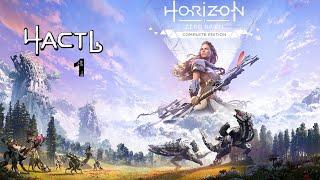 Прохождение Horizon Zero Dawn — Часть 1 Изгои!