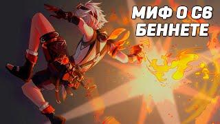 ЛОМАЕТ ЛИ С6 БЕННЕТ АККАУНТ? | GENSHIN IMPACT