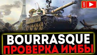  Bat.-Châtillon Bourrasque  - ПРОВЕРКА ИМБЫ И РОЗЫГРЫШ ГОЛДЫ ! СТРИМ МИР ТАНКОВ