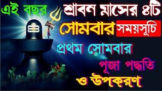 Srabon Maser Shiv Puja 2024 | শ্রাবণ মাসের শিব পূজা পদ্ধতি | Shiv Puja Vidhi in Bengali