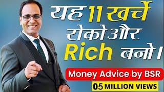 जानिए वह खर्चे जो आपको गरीब बना देंगे | Stop Spending Like a Fool |CoachBSR