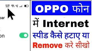 oppo mobile me network speed kaise hataye। how to remove internet speed in oppo phone । KB/S remove