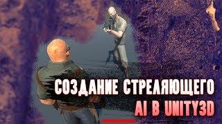 Создание стреляющего AI в Unity3D | TPS #3